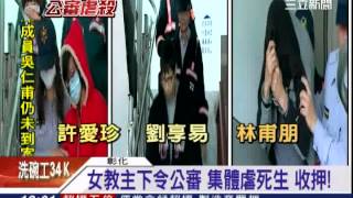 女教主下令公審 集體虐死生 收押!│三立新聞台