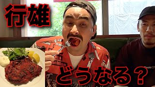 【ドッキリ】最強激辛チキンを行雄さんに食べさせてみたら・・・
