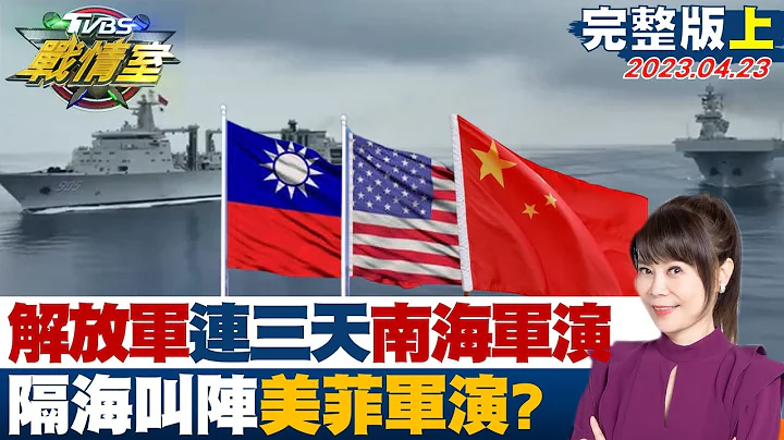 【完整版上集】解放軍4/21連三天南海軍演 隔海叫陣美菲軍演? TVBS戰情室 20230423 - 天天要聞