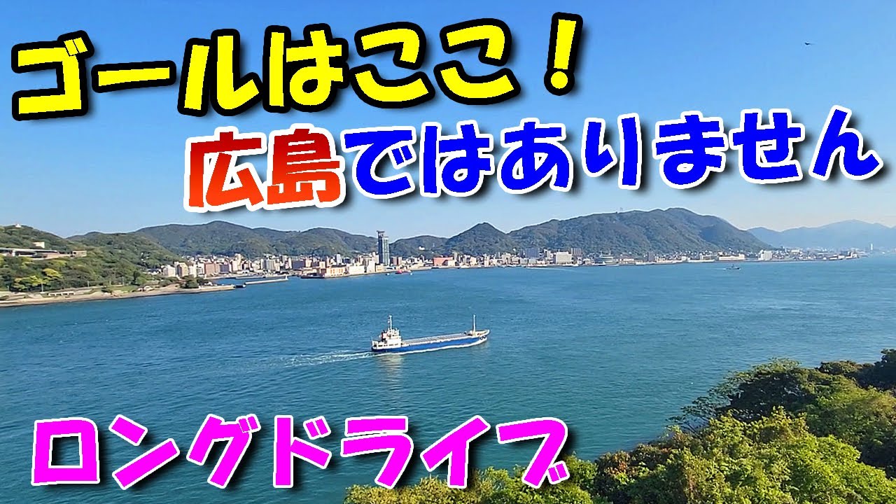 ゴールは景色のいいあそこ！ロングドライブ