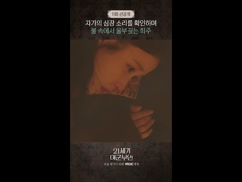 [21세기 대군부인] 11회 선공개, MBC 260515 방송