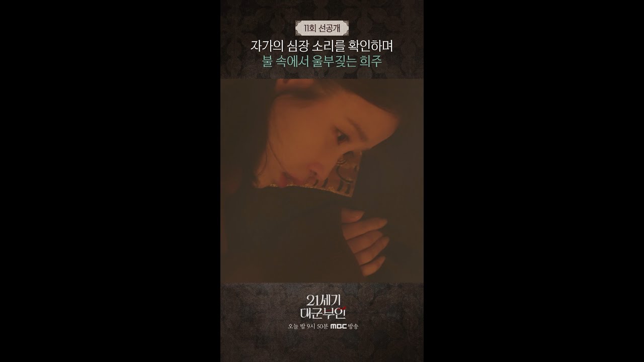 [21세기 대군부인] 11회 선공개, MBC 260515 방송
