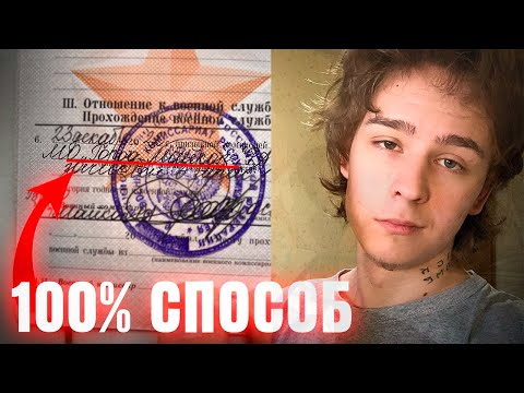 КАК ОТКОСИТЬ ПО ДУРКЕ, НО ПОЛУЧИТЬ ПРАВА. Единственный 100 Метод НЕ ПОЙТИ В АРМИЮ, Призыва нет СКАМ