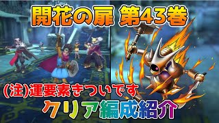 【DQタクト】開花の扉第43巻をクリア出来る編成紹介【#ドラクエタクト/#ドラゴンクエストタクト/#DQTact】