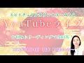 2026年1月4日YouTubeライブ!スピリチュアルカウンセラーみちよ お悩み相談 リーディング ライブ