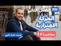 محاضرة 4 الحركة الاهتزازية فيزياء ثانية ثانوي 2026 إسلام شوقي