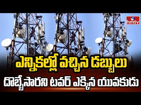 ఎన్నికల్లో వచ్చిన డబ్బులు దొబ్బేసారని టవర్ ఎక్కిన యువకుడు | Sangareddy District | hmtv - HMTVNEWS