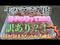 訳あり牛ハラミ肉の塊肉？！何が訳ありなのか？切って！焼いて！食べて！検証！