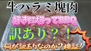 訳あり牛ハラミ肉の塊肉？！何が訳ありなのか？切って！焼いて！食べて！検証！