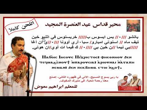 محير قداس عيد العنصرة المجيد بالهزات للمعلم ابراهيم معوض