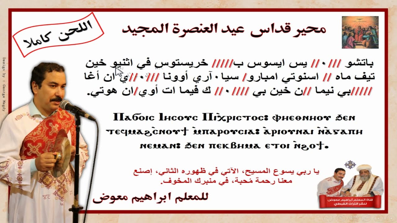 محير قداس عيد العنصرة المجيد/بالهزات/للمعلم ابراهيم معوض
