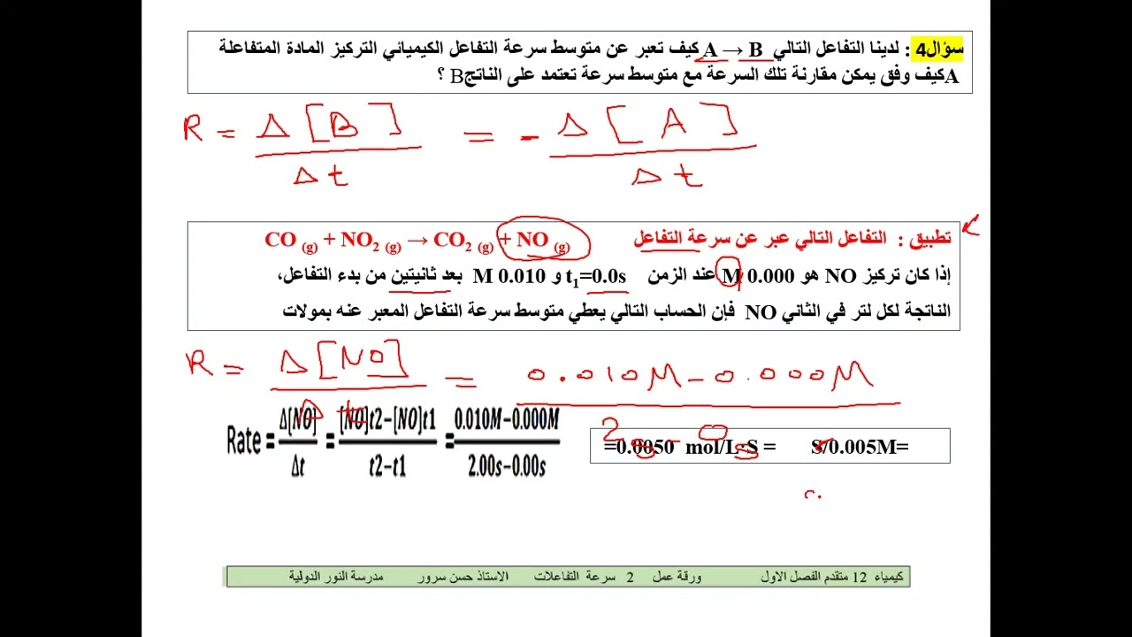 نموذج لسرعة التفاعلات الدرس الاول  القسم 1