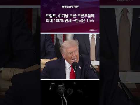 트럼프, 中겨냥 드론·드론부품에 최대 100% 관세…한국은 15%
