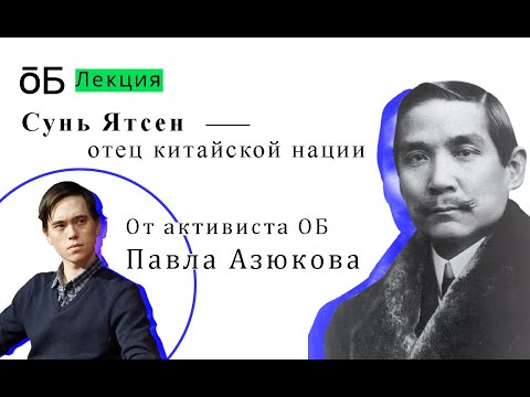 ОБ: Лекция о Сунь Ятсене от Павла Азюкова