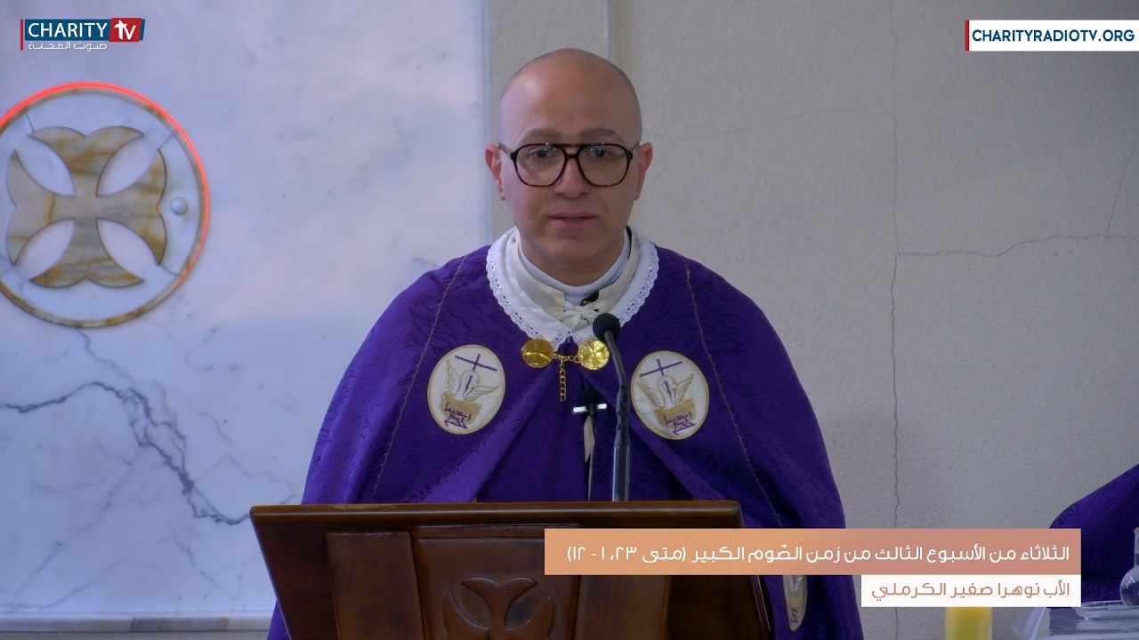 عظة اليوم - الثلاثاء من الأسبوع الثالث زمن الصّوم الكبير (متى 23، 1 - 12)