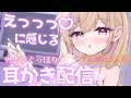 【3月新作】えっっっ♡に感じる奥までぐっぽりフォーリー耳かき配信ASMR CV:輝月さくら