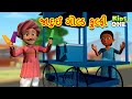     gujarati cartoon  gujarati moral story  navi varta  gujarati varta