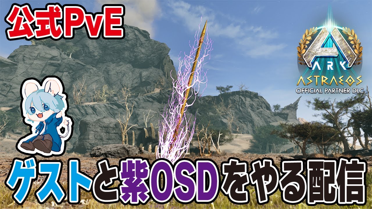【ARK/ASA】ゲストと紫OSDをやる配信【公式PvE】 - YouTube