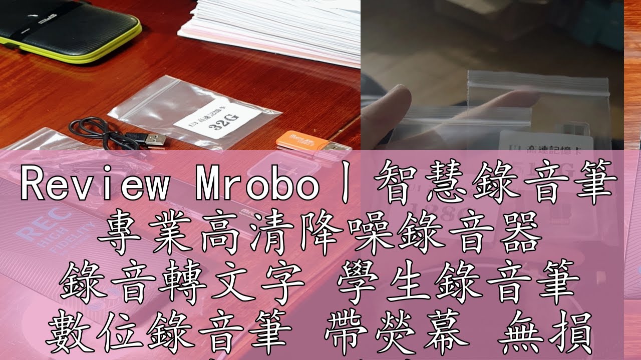 Review Mrobo丨智慧錄音筆 專業高清降噪錄音器 錄音轉文字 學生錄音筆 數位錄音筆 帶熒幕 無損 遠距離錄音 超長續航 密錄