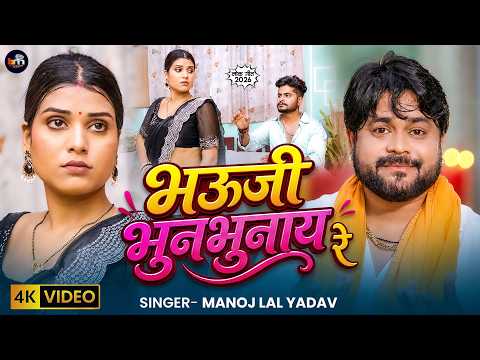 #video - भऊजी भुनभुनाय रे - #ManojLalYadav- #BhaujiBhunBhunayRe - New Bhojpuri Video Song 2026