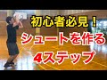 初心者 指導者必見 シュートフォームを作る4ステップ バスケ 初心者 指導者必見 シュートフォームを作る4ステップ バスケ