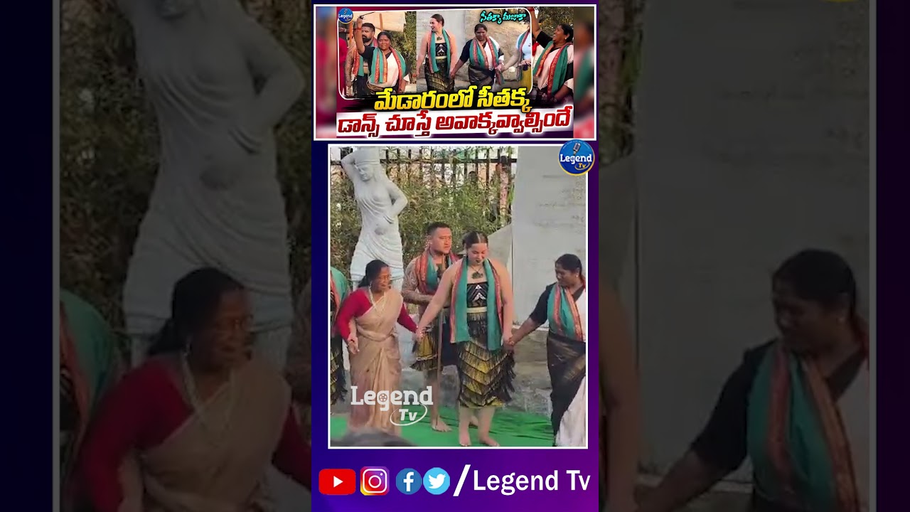 సీతక్క డాన్స్ చూడండీ..! | Minister Seethakka Superb Dance At Medaram | Medaram Jathara | Legend Tv