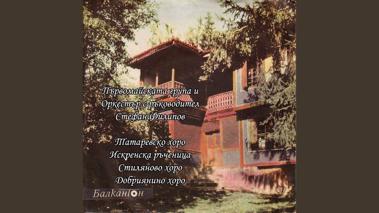 Татаревско хоро