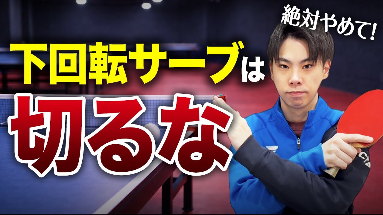 【絶対にやるな】9割がハマる「試合で負ける」下回転サーブの出し方