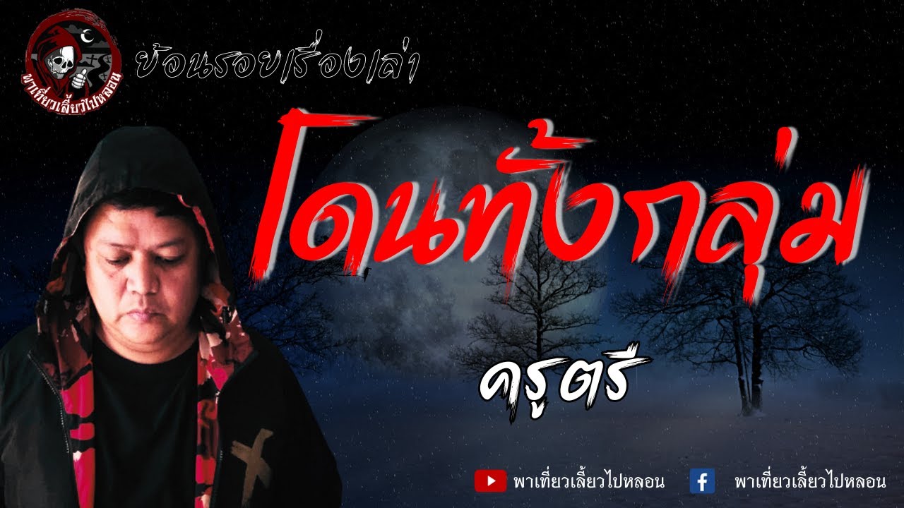 ย้อนรอยเรื่องเล่า | เรื่อง โดนทั้งกลุ่ม  - ครูตรี