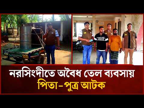 নরসিংদীতে অ'বৈধ তেল ব্যবসায় পিতা-পুত্র আটক | Mytv News