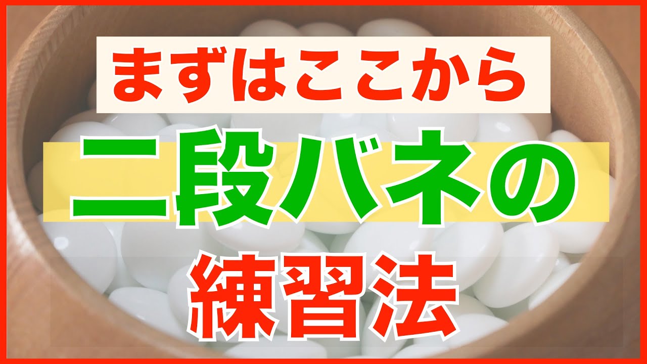 二段バネの練習法【囲碁#52】