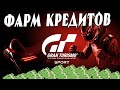 💰 Gran Turismo Sport САМЫЙ ЛЕГКИЙ ФАРМ КРЕДИТОВ ПОДРОБНО И ПОНЯТНО 💰