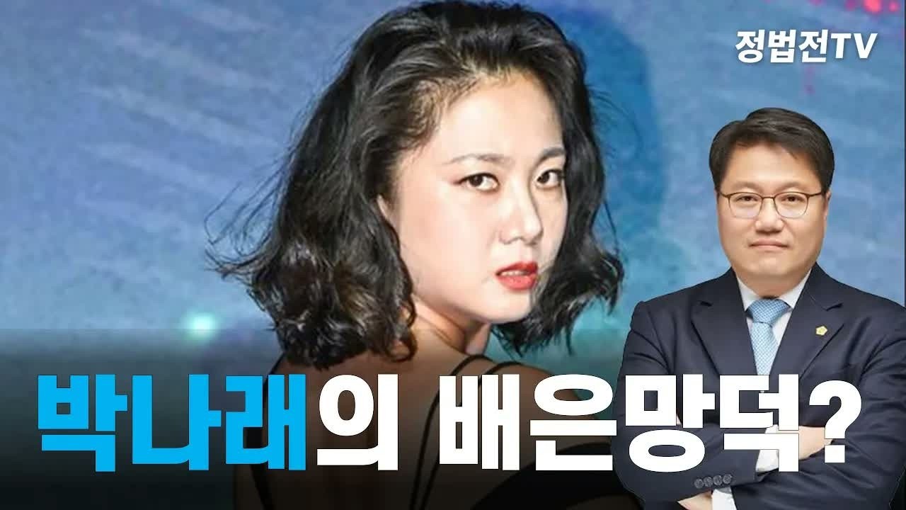 논란의 중심에 선 박나래, 배은망덕 의혹의 진실은 무엇인가