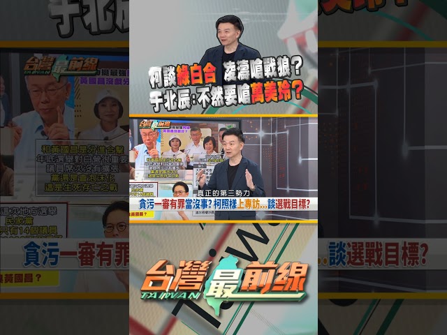 刷存在感？柯文哲稱白綠沒合作才讓政局這麼亂！｜台灣最前線 07/13 精華