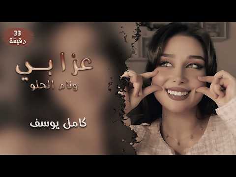 عزابي ونام الحلو الفنان كامل يوسف سهرات طويلة 