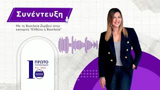 Η Σοφία Ζαχαράκη στην εκπομπή της Βασιλείας Ζερβού "Ελθέτω η Βασιλεία" στο Πρώτο Πρόγραμμα