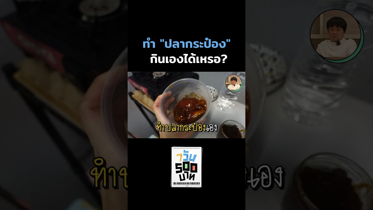 ทำปลากระป๋องเอง ได้จริงเหรอ!? #Shorts #7วัน500บาท #GoodDayOfficial