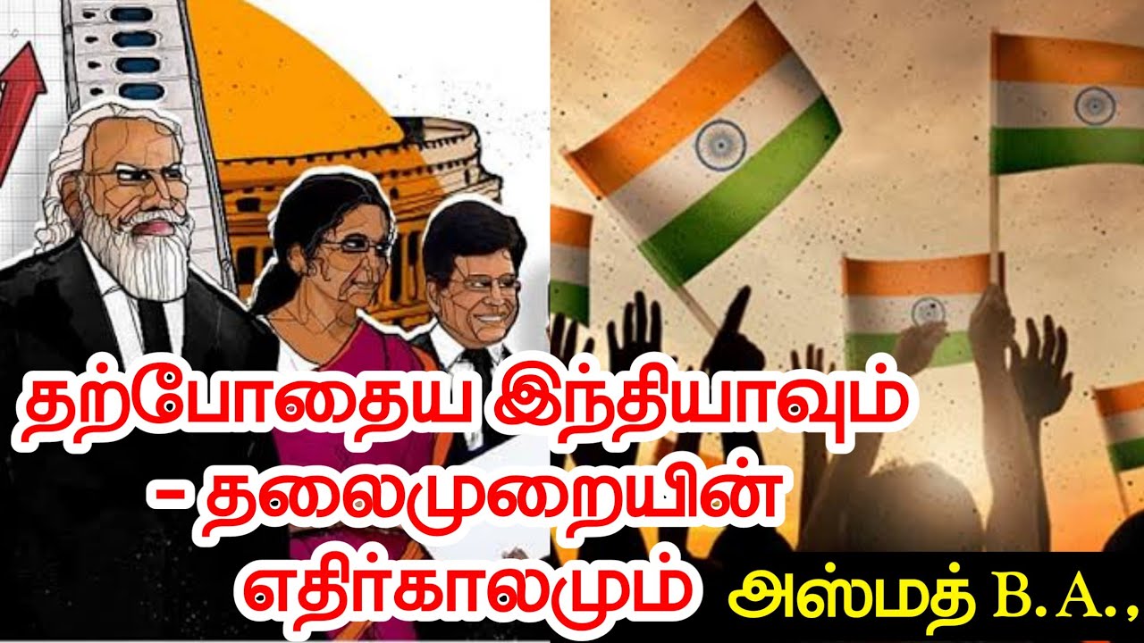 தற்போதைய இந்தியாவும் - தலைமுறையின் எதிர்காலமும்! (பகுதி - 1)ᴴᴰ┇அஸ்மத் B.A.,┇Way to Paradise Class