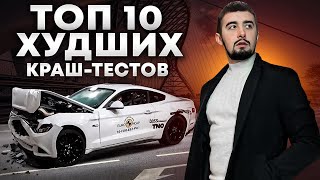 Топ 10 худших краш-тестов за 15 лет (EuroNCAP 2009 - 2024)