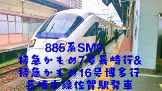 ８８５系ＳＭ９ 特急かもめ７号長崎行＆特急かもめ１６号博多行 長崎本線佐賀駅発車
