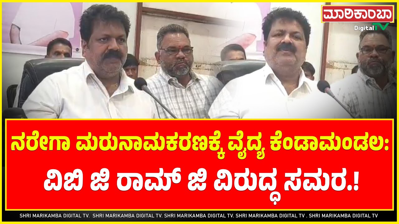 ನರೇಗಾ ಮರುನಾಮಕರಣಕ್ಕೆ ವೈದ್ಯ ಕೆಂಡಾಮಂಡಲ: ವಿಬಿ ಜಿ ರಾಮ್ ಜಿ ವಿರುದ್ಧ ಸಮರ.!