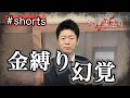 #shorts 💰お年玉お怪談【金縛りと幻覚の違い】元やなわらばーさんによる怪談『島田秀平のお怪談巡り』