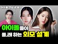 아이돌들이 몰.래 상담 받는 외모 설계사?? 전 아이돌 연습생이 푸는 연예인 관리의 비밀 Mp3 Song