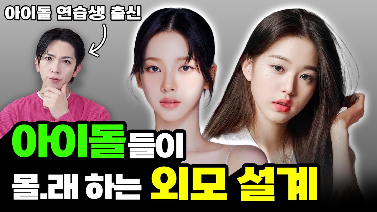 아이돌들이 몰.래 상담 받는 외모 설계사?? 전 아이돌 연습생이 푸는 연예인 관리의 비밀