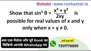 Show that sin² θ = (x^2 + y^2)/(2xy) is possible for real values of x and y only when x = y ≠ 0.