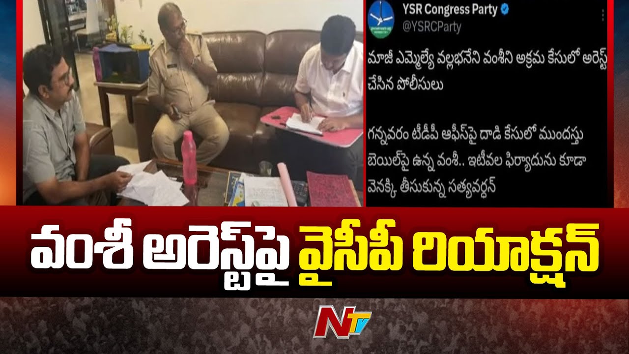 YCP Reacts on Vallabhaneni Vamsi Arrest | YS Jagan | Ntv - YouTube