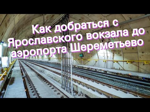 Как добраться с Ярославского вокзала до аэропорта Шереметьево
