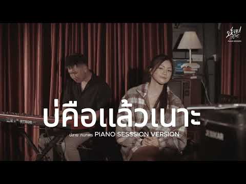 บ่คือเเล้วเนาะ-ปลาย กนกพร (PIANO VERSION)