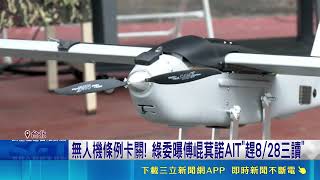Clash over Unmanned Vehicle Bill! Wellington Koo Questions KMT Version's Lack of Operational Clar...