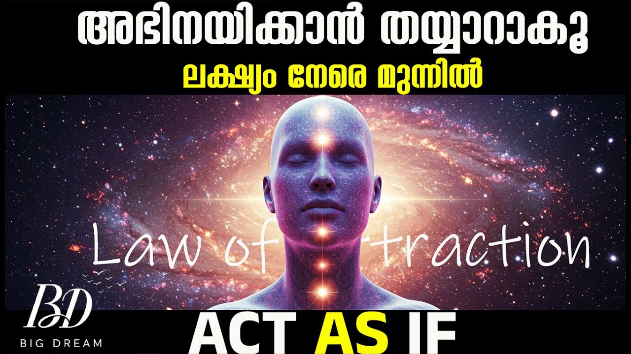 Act As If It's Already Yours ലക്ഷ്യം നേരെ മുന്നിൽ (Law of Attraction Manifestation Malayalam)
